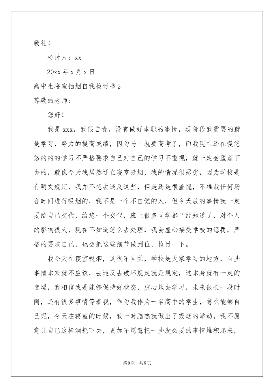高中生寝室抽烟自我检讨书_第3页