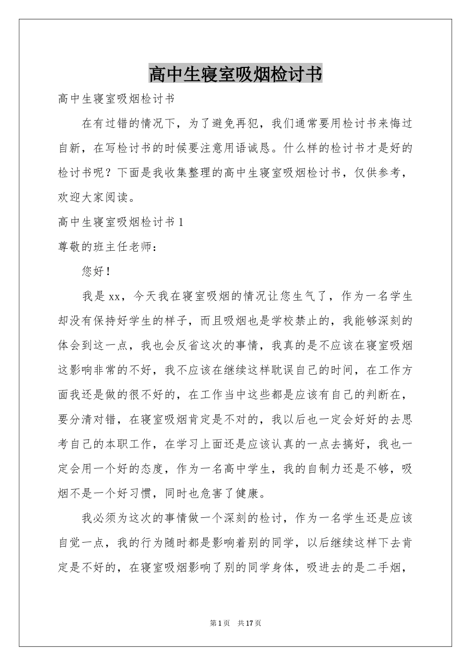 高中生寝室吸烟检讨书_第1页