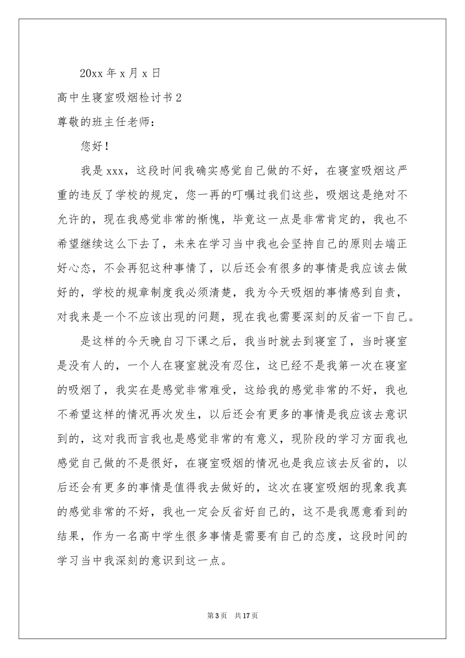 高中生寝室吸烟检讨书_第3页