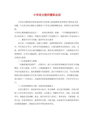 小学语文教师履职总结 