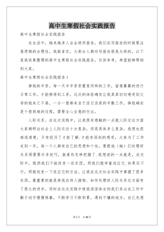高中生寒假社会实践报告