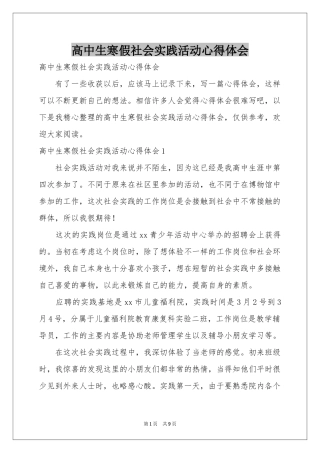 高中生寒假社会实践活动体会心得