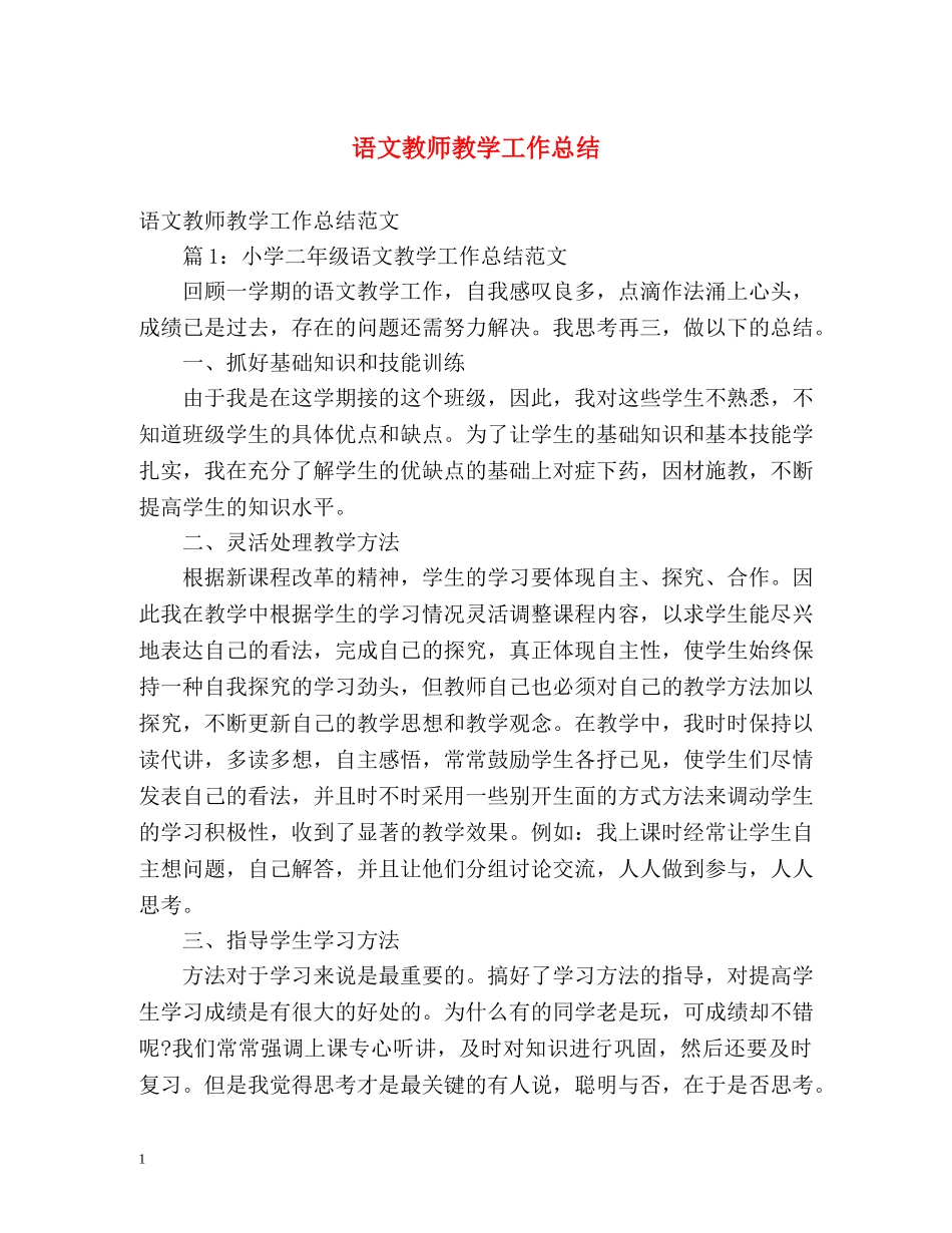 语文教师教学工作总结 _第1页