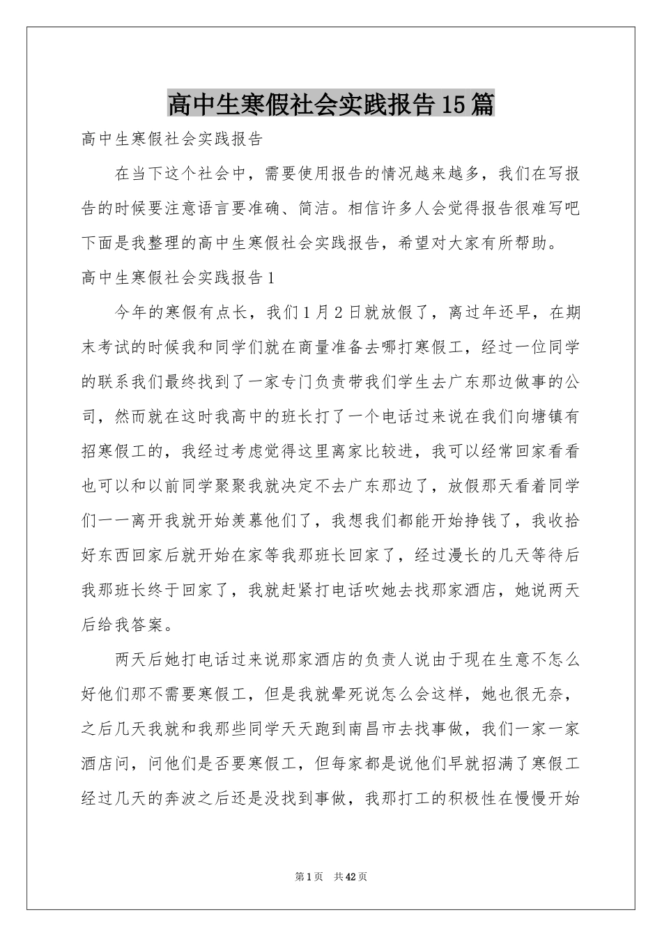 高中生寒假社会实践报告15篇_第1页