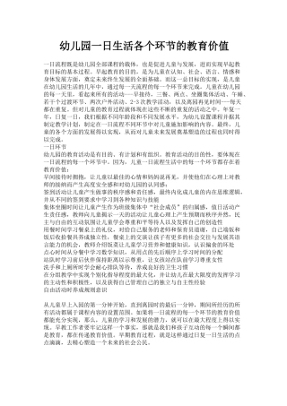 幼儿园一日生活各个环节的教育价值