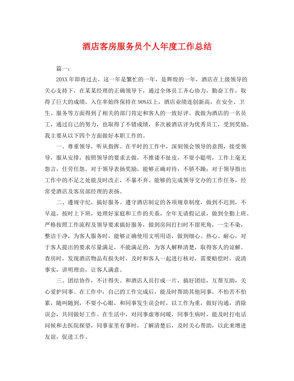 酒店客房服务员个人年度工作总结 _第1页