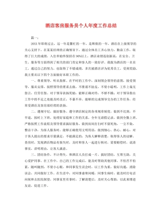 酒店客房服务员个人年度工作总结 