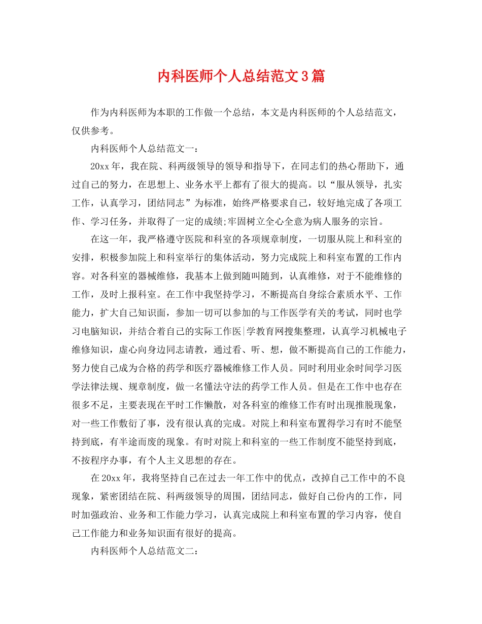内科医师个人总结范文3篇 _第1页