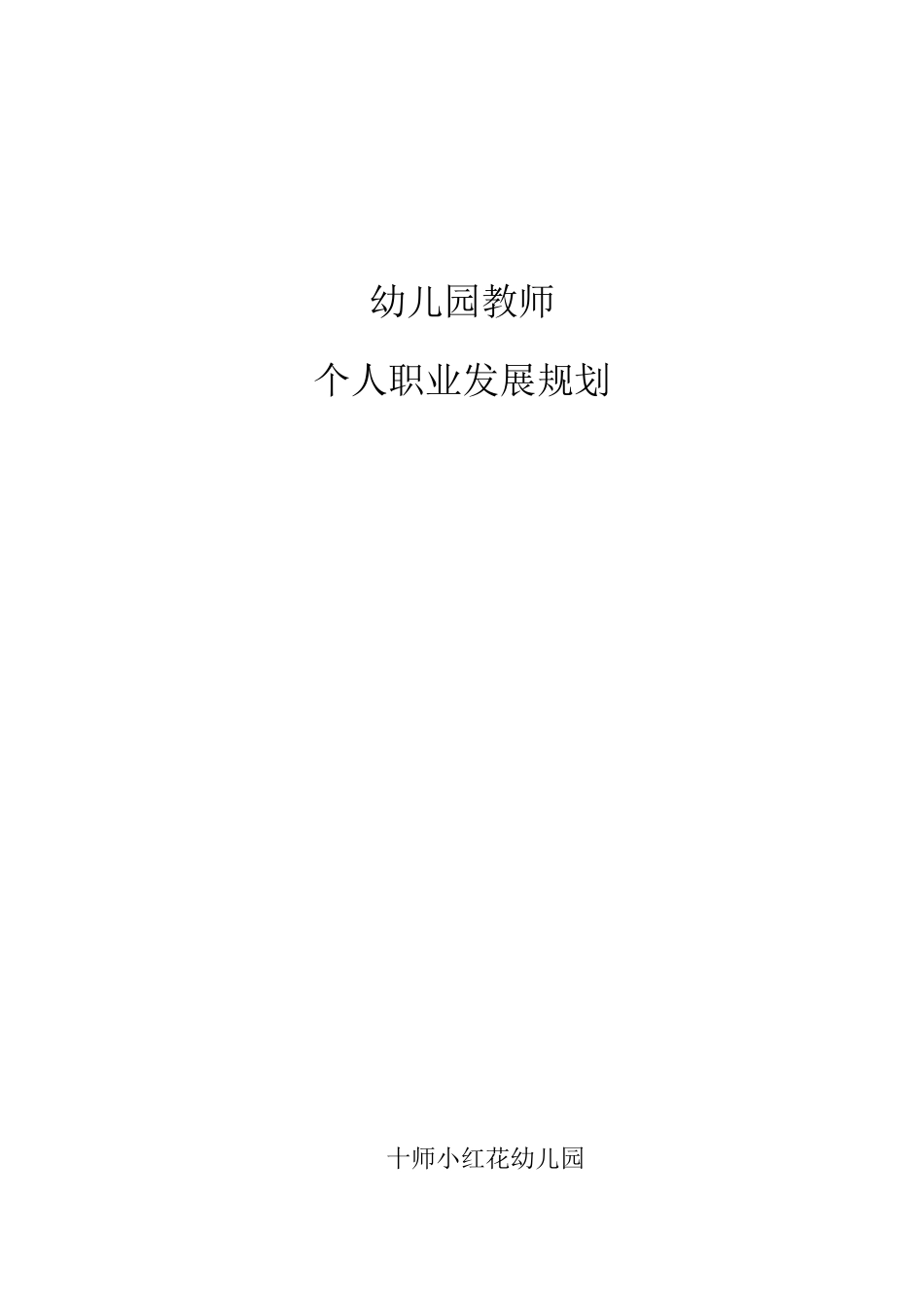 幼儿教师个人职业规划_第1页