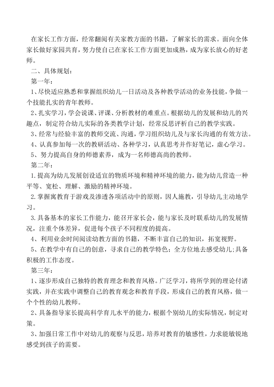 幼儿教师个人职业规划_第3页