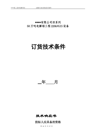 某铝业公司四系列50万吨电解铝工程220kVGIS设备技术条件(8台方案)