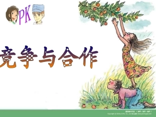 竞争与合作课件
