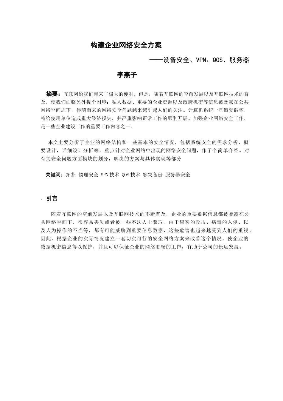 企业网络安全方案_第1页
