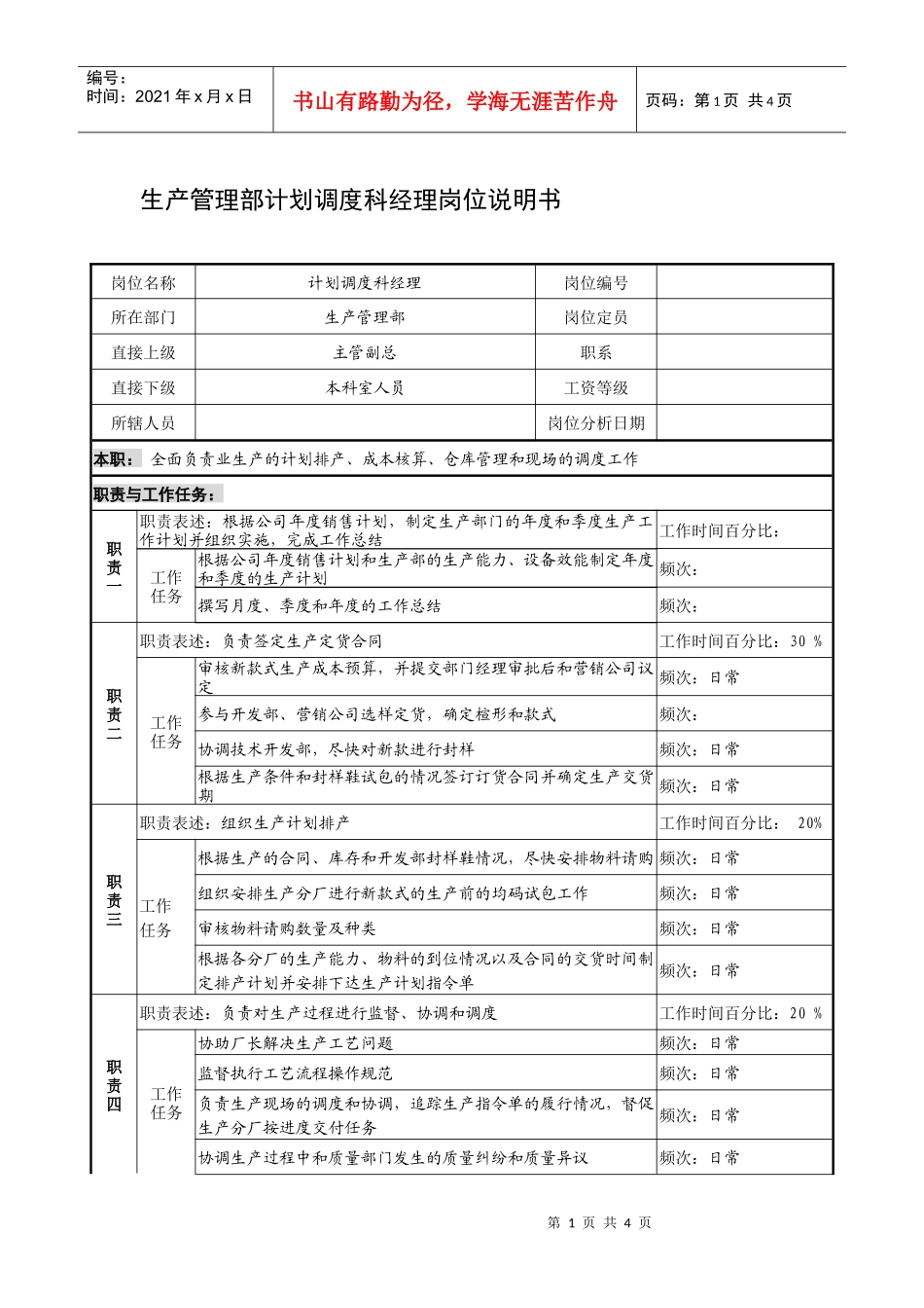 制鞋企业生产管理部计划调度科经理岗位说明书_第1页
