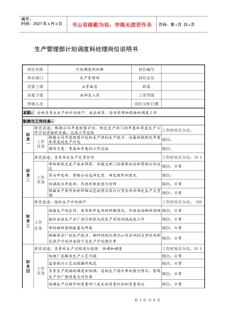 制鞋企业生产管理部计划调度科经理岗位说明书
