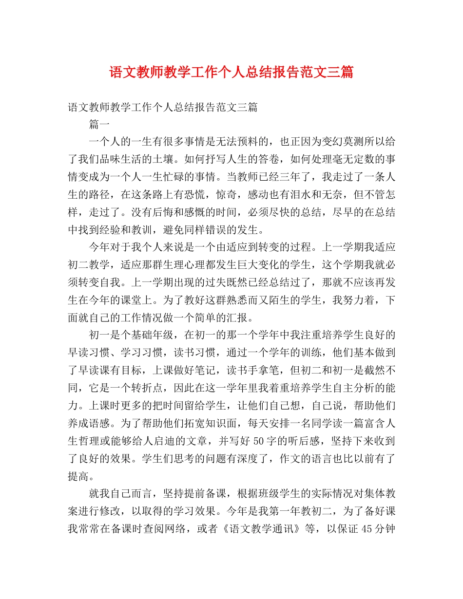 语文教师教学工作个人总结报告范文三篇 _第1页