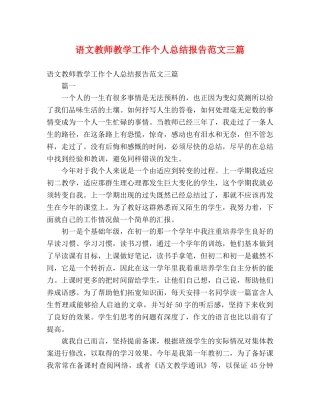 语文教师教学工作个人总结报告范文三篇 
