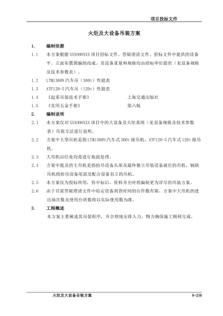 LNG火炬及大设备吊装方案