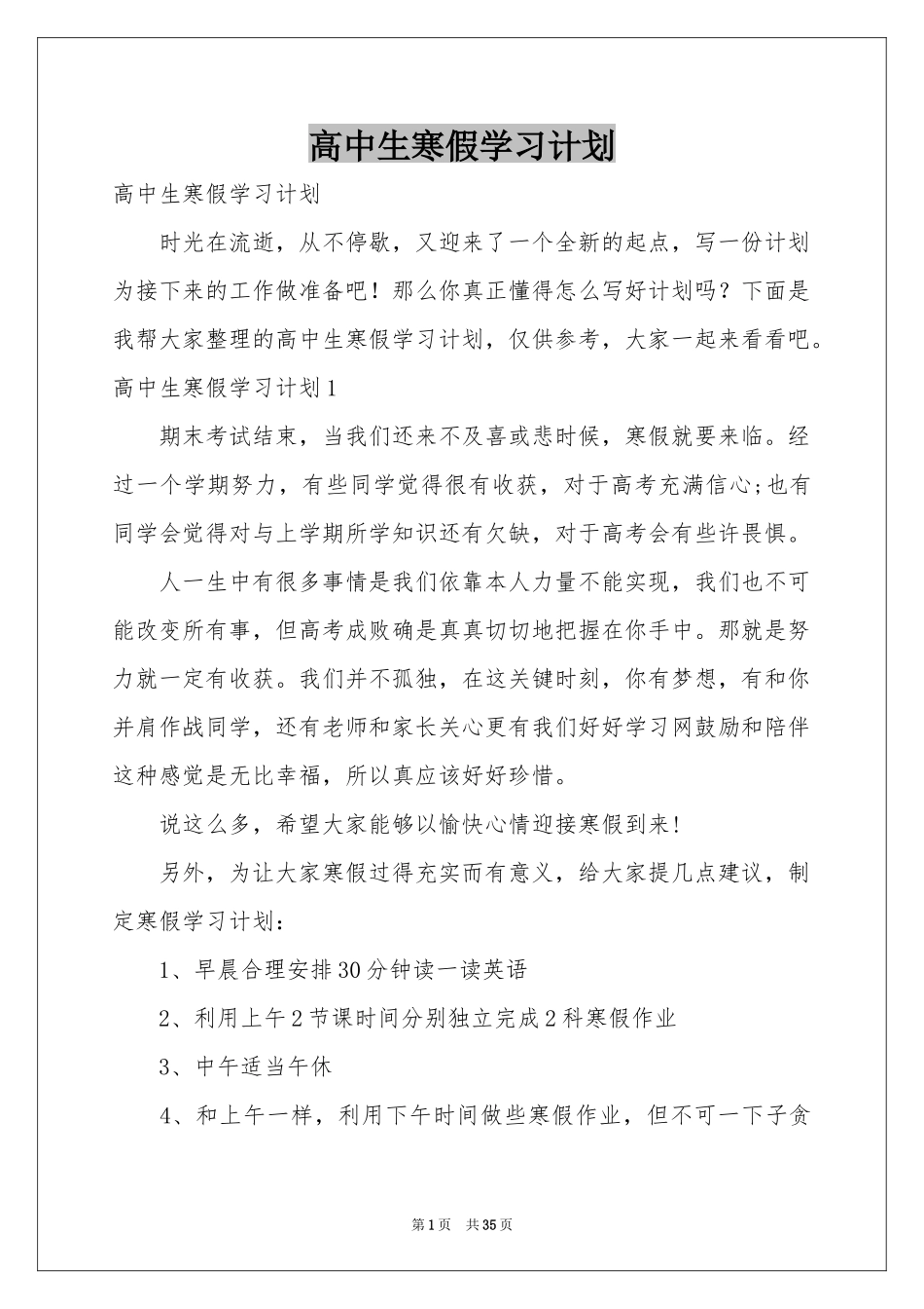 高中生寒假学习参考计划_第1页