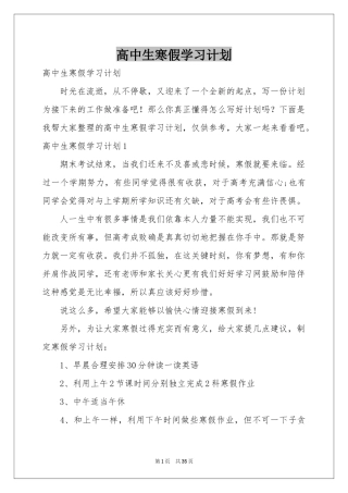 高中生寒假学习参考计划