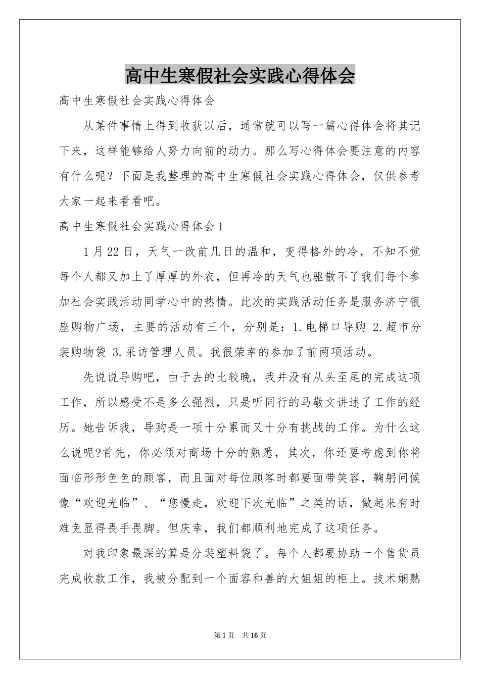高中生寒假社会实践体会心得_第1页