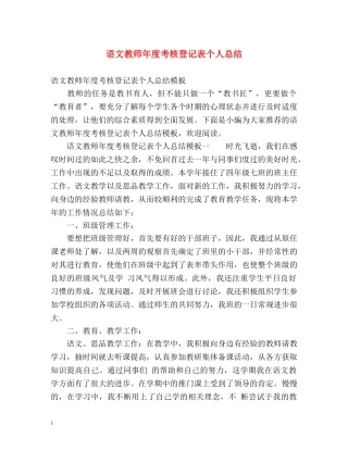 语文教师年度考核登记表个人总结 