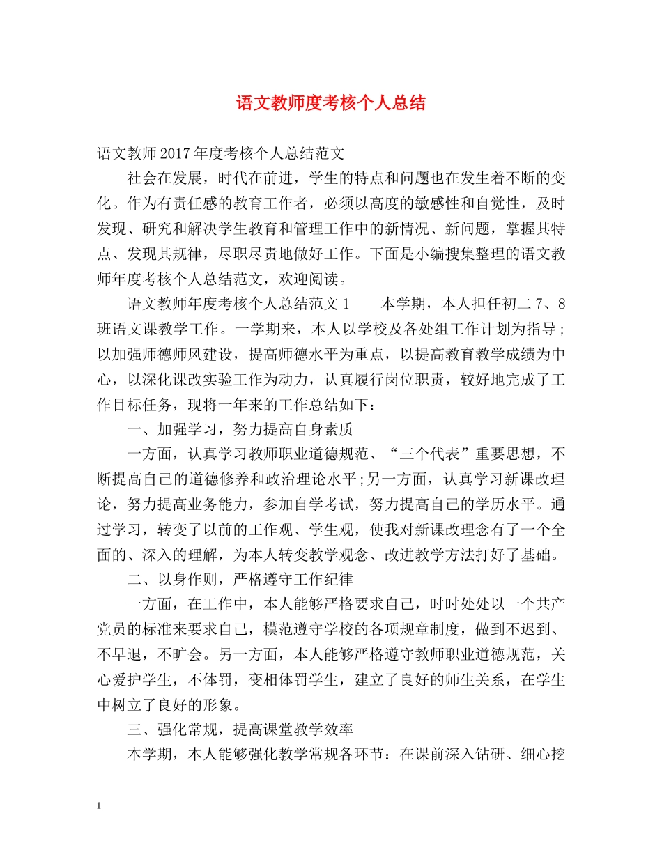 语文教师度考核个人总结2 _第1页