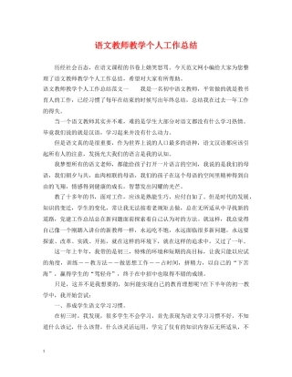 语文教师教学个人工作总结 