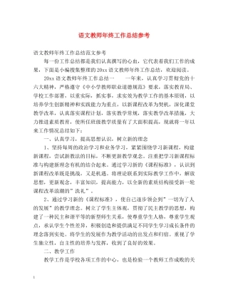 语文教师年终工作总结参考 