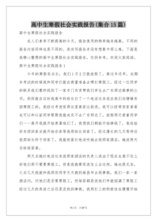 高中生寒假社会实践报告(集合15篇)