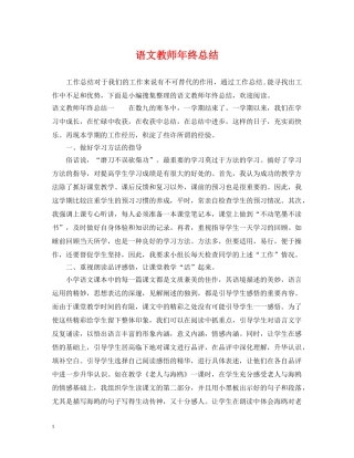 语文教师年终总结 