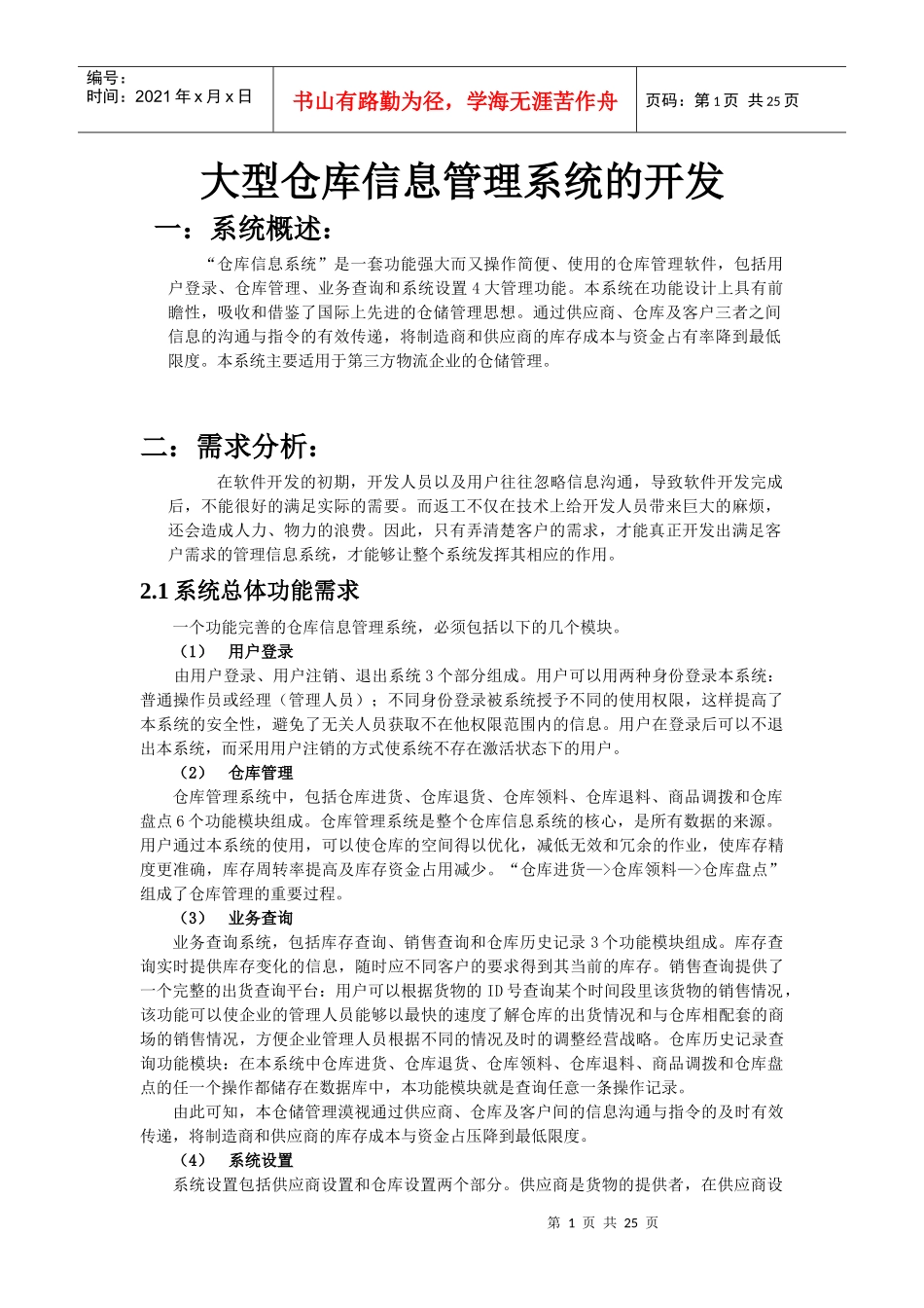 大型仓库信息系统的开发_第1页