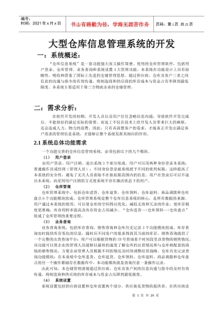大型仓库信息系统的开发
