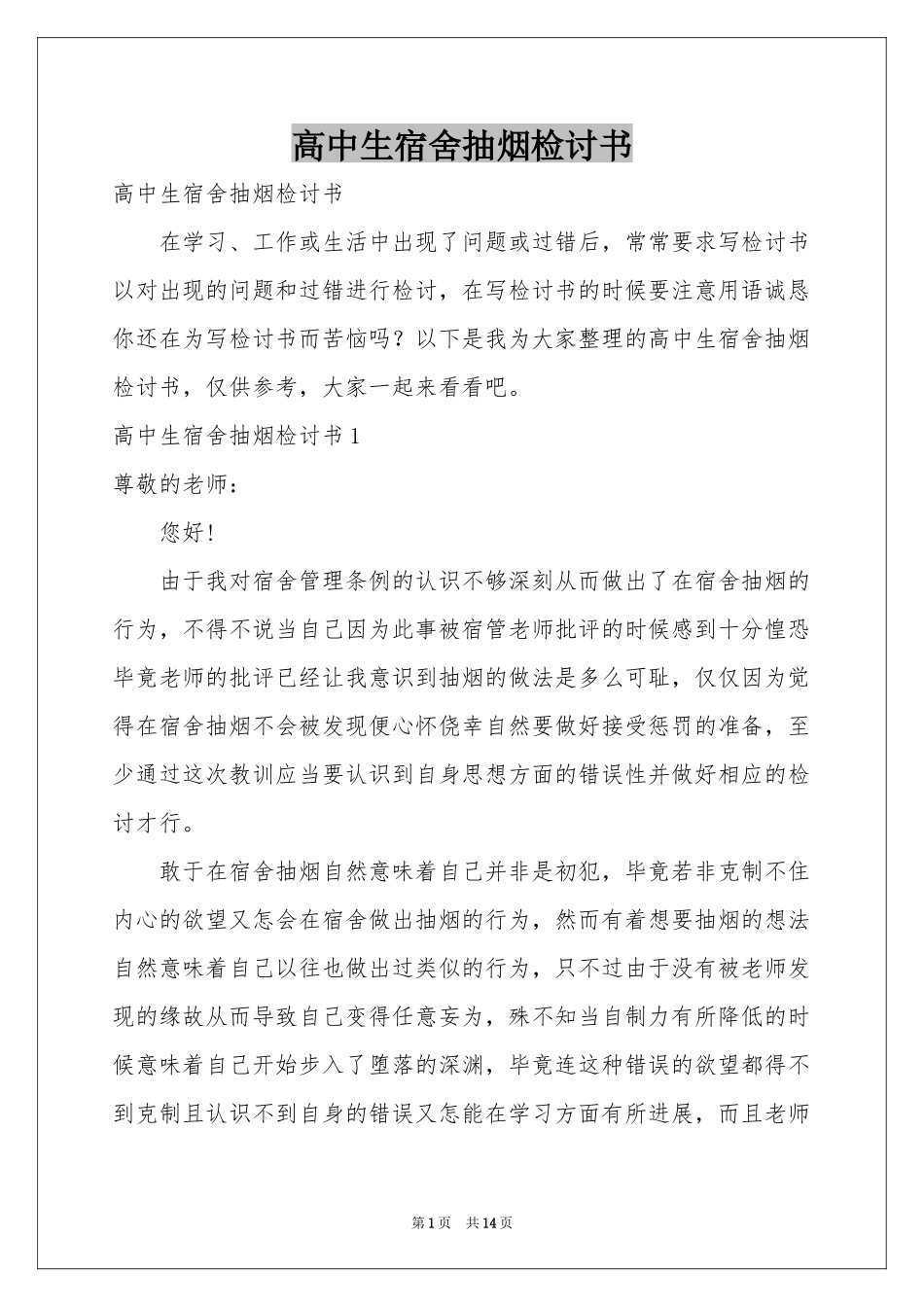 高中生宿舍抽烟检讨书_第1页