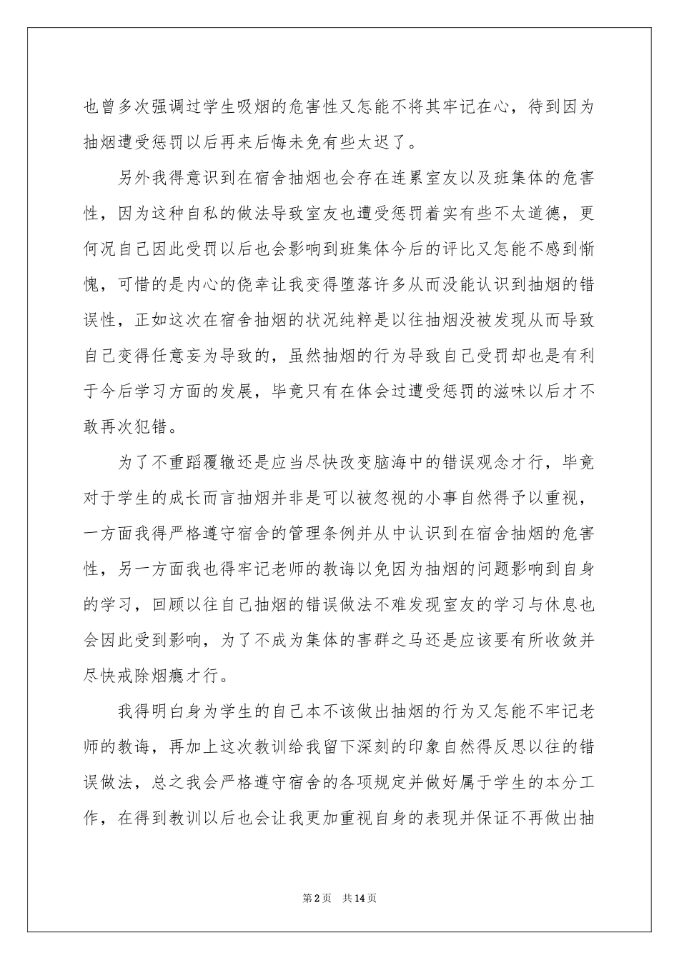 高中生宿舍抽烟检讨书_第2页