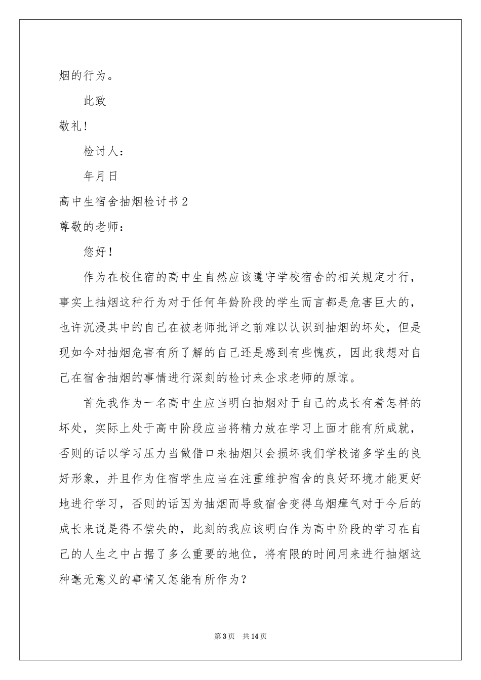 高中生宿舍抽烟检讨书_第3页