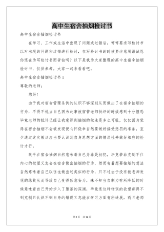 高中生宿舍抽烟检讨书