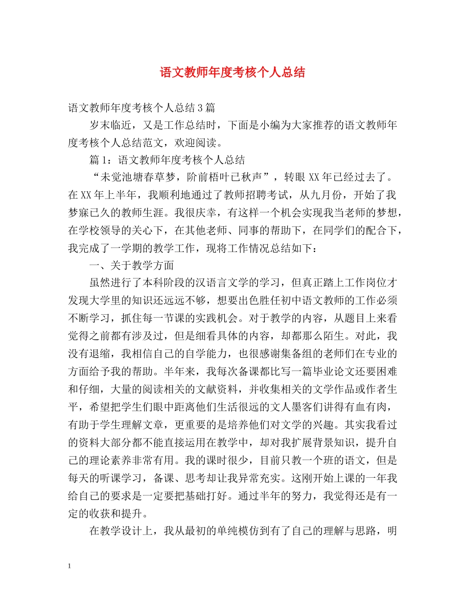 语文教师年度考核个人总结3 _第1页