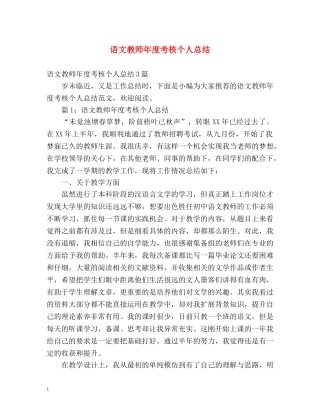 语文教师年度考核个人总结3 