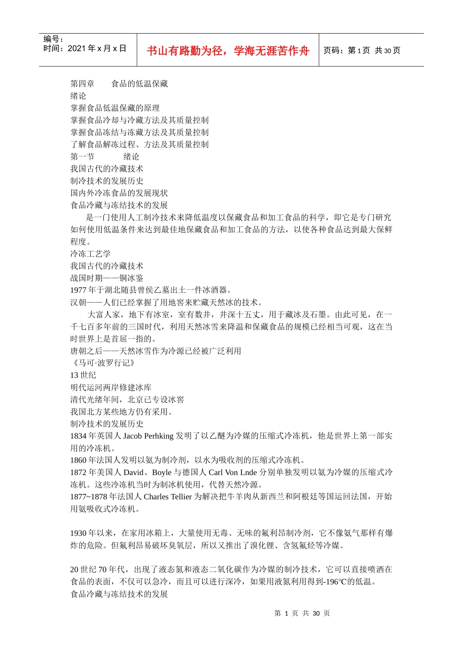 第六章冷冻工艺学冻结_第1页