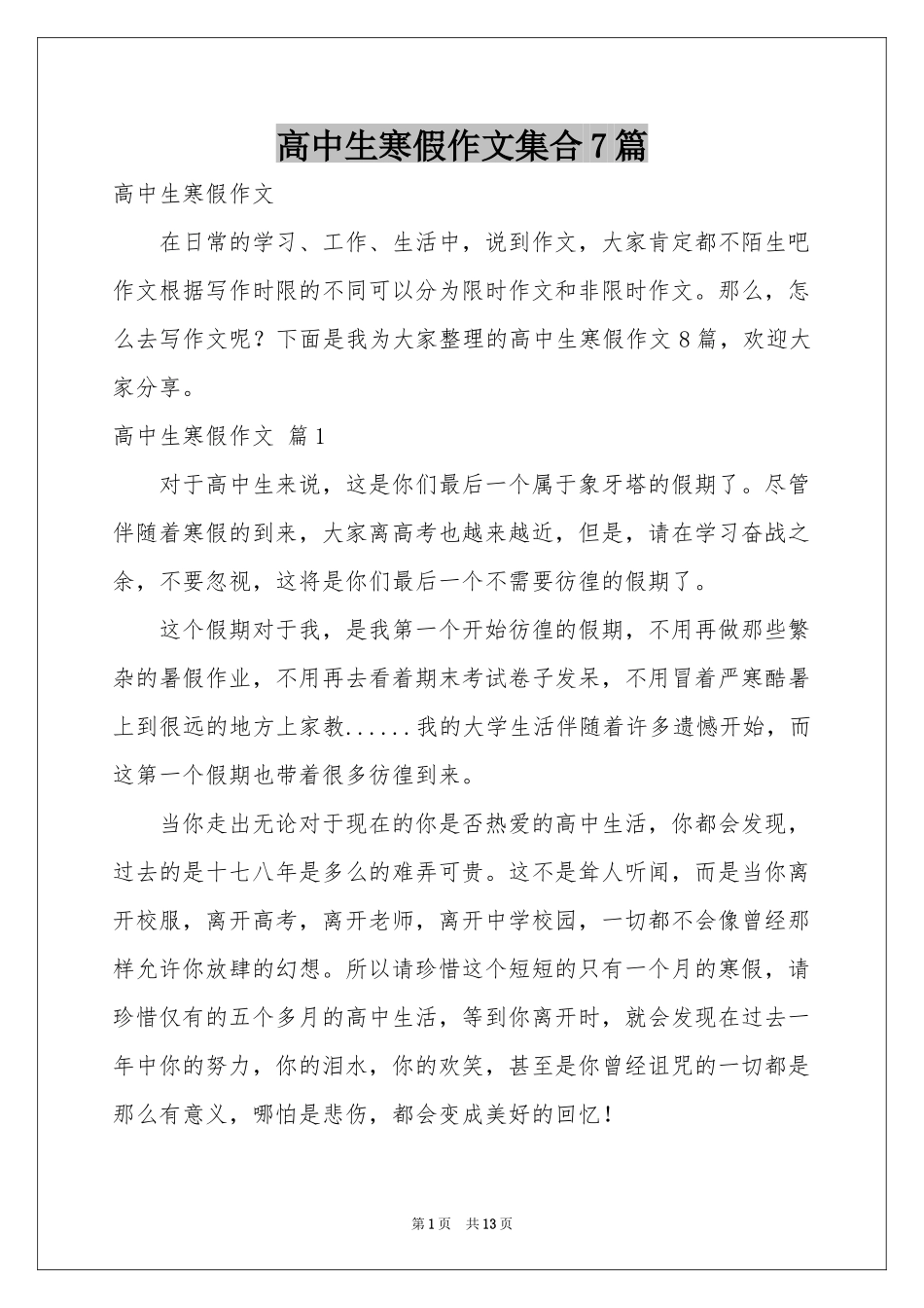 高中生寒假作文集合7篇_第1页