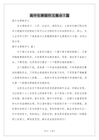 高中生寒假作文集合7篇