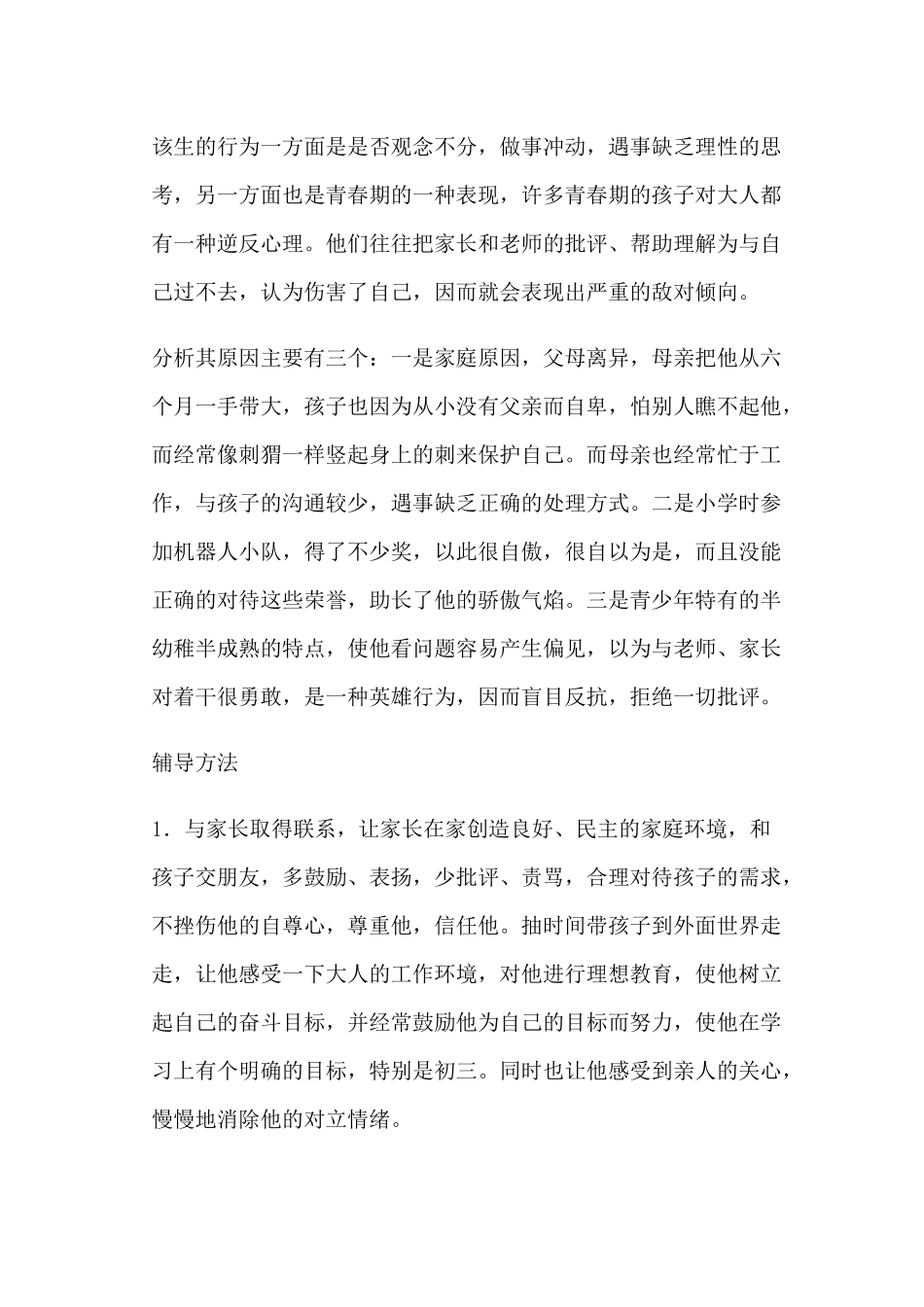 中学生心理辅导个案_第2页