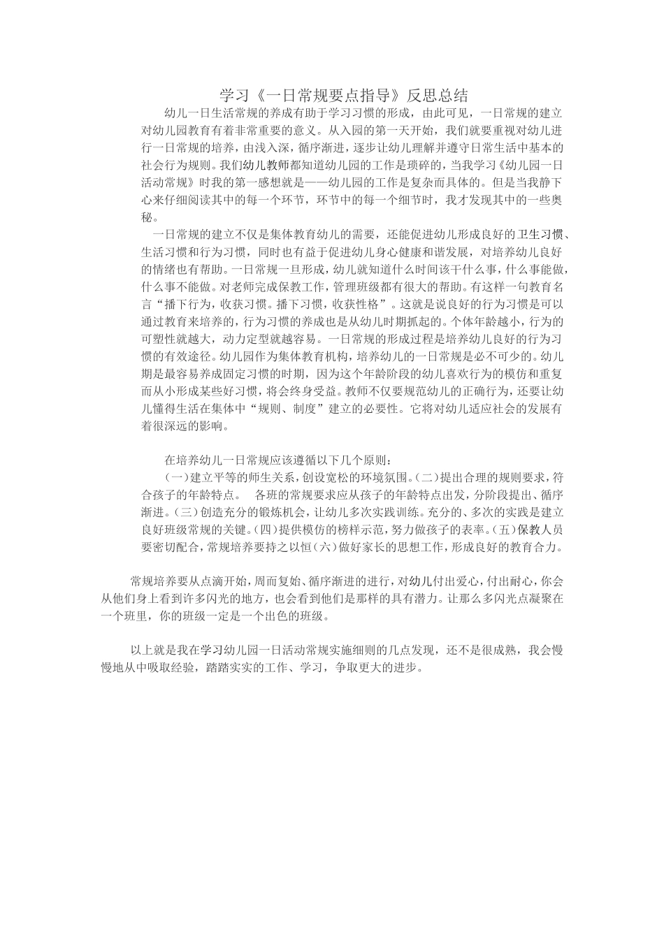 学习《一日常规要点指导》反思总结_第1页