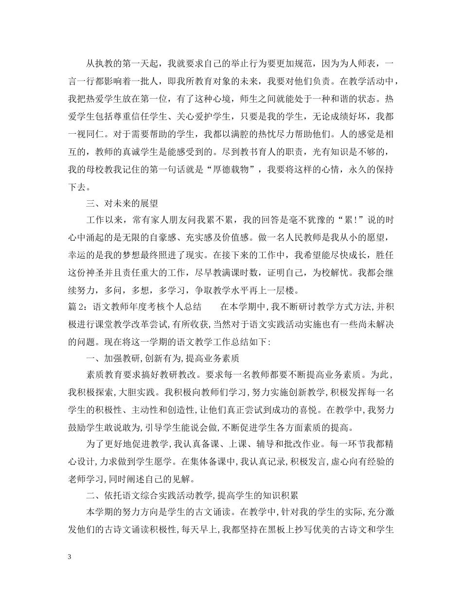 语文教师年度考核个人总结3篇 _第3页