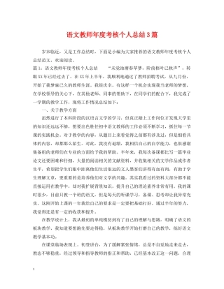 语文教师年度考核个人总结3篇 