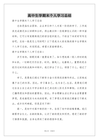 高中生学期末个人学习参考总结