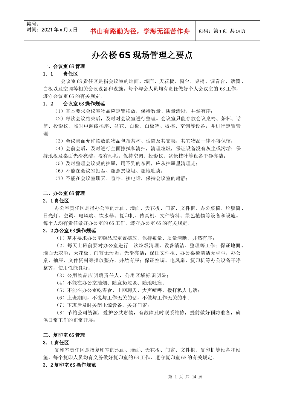 办公楼6S现场管理之要点_第1页