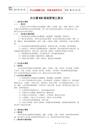 办公楼6S现场管理之要点