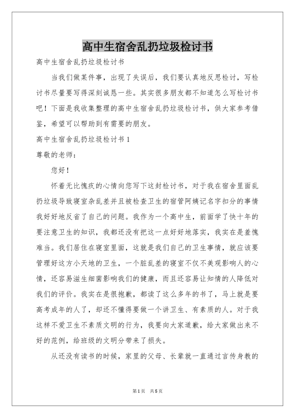 高中生宿舍乱扔垃圾检讨书_第1页